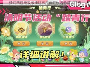 梦幻西游无双版清明节庆典狂欢活动盛大开启