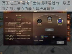 万王之王3D混沌术士技能精通指南：以湮灭之球为核心的能力解析与建议