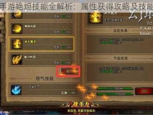 幻城手游艳炟技能全解析：属性获得攻略及技能详解