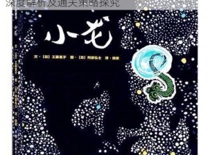 梦想星城小龙的挑战与成长之路：形象特点深度解析及通关策略探究