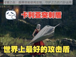 《猫之战：盾牌技能使用攻略，守护之力的巧妙运用》