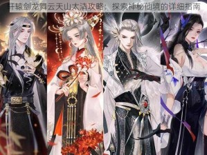 轩辕剑龙舞云天山太清攻略：探索神秘仙境的详细指南