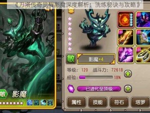 《刀塔传奇觉醒影魔深度解析：洗练秘诀与攻略》