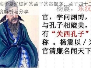 无悔华夏渔樵问答孟子答案揭晓：孟子四十二问深度解析与分享