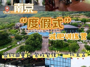 巅峰减重健身之旅：全方位减肥训练营基地探索纪实