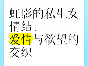 美妇乱人伦小说：禁忌爱情与欲望交织的故事