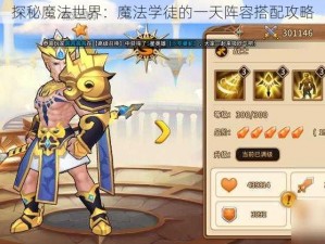 探秘魔法世界：魔法学徒的一天阵容搭配攻略