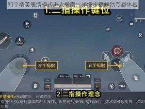 和平精英表演模式进入指南：详细步骤解锁专属体验