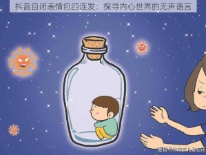 抖音自闭表情包四连发：探寻内心世界的无声语言