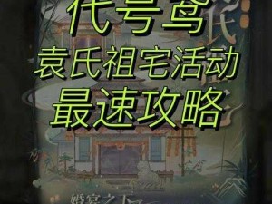 解锁鸢袁氏祖宅之谜：限时活动玩法全解析