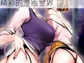 歪歪密羞羞漫画入口—歪歪密羞羞漫画入口：探索精彩的漫画世界