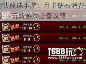 街头篮球手游：月卡钻石消费指南——玩转游戏必备攻略