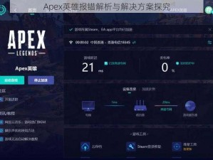 Apex英雄报错解析与解决方案探究