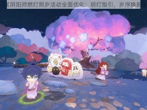 《阴阳师燃灯照岁活动全面优化：明灯指引，岁序焕新》