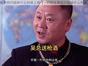 一杆钢枪勇挑四姐妹什么时候上线【一杆钢枪勇挑四姐妹什么时候上线？】