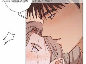 韩国漫画免费漫画页面漫画弹窗—韩国漫画免费漫画页面，弹窗不断？