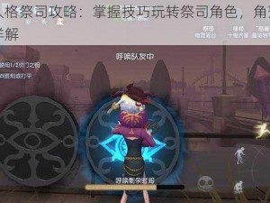 第五人格祭司攻略：掌握技巧玩转祭司角色，角落打洞战术详解