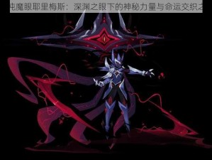 混沌魔眼耶里梅斯：深渊之眼下的神秘力量与命运交织之谜