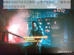 赛博朋克2077往日之影DLC全新价格解析：了解未来扩展内容的投资成本