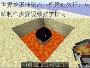 我的世界龙蛋神秘占卜机建造教程：从零起步详解制作步骤视频教学指南