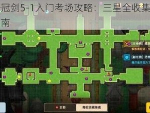 坎公骑冠剑5-1入门考场攻略：三星全收集秘籍与实战指南