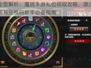 全面解析：魔战手游礼包领取攻略，激活码与兑换码新手必备指南