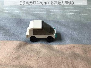 《乐高无限车制作工艺及魅力展现》