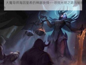 救赎之地：大魔导师海因里希的神器抉择——寻找光明之路与秘密符文之源的探险传奇