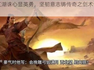 一梦江湖诛心显英勇，坚韧意志铸传奇之剑术计算之道