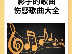 抖音音符流转：深度探索影子音乐之魅力