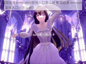 樱花动漫immionne官网入口怎么进 樱花动漫 immionne 官网入口：怎么进？