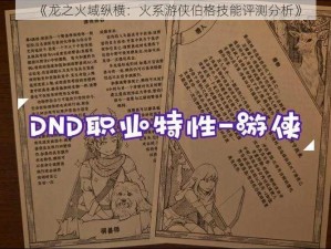 《龙之火域纵横：火系游侠伯格技能评测分析》