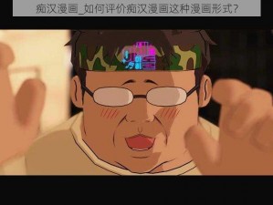 痴汉漫画_如何评价痴汉漫画这种漫画形式？