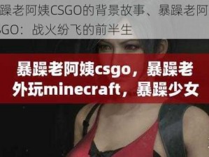 暴躁老阿姨CSGO的背景故事、暴躁老阿姨 CSGO：战火纷飞的前半生