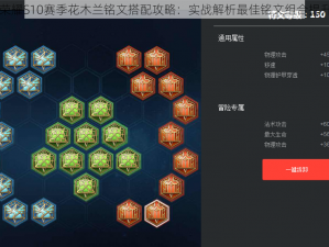 王者荣耀S10赛季花木兰铭文搭配攻略：实战解析最佳铭文组合提升战力