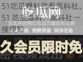 51吃瓜爆料就看黑料社、51 吃瓜爆料，黑料社一搜便知