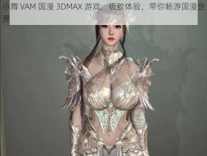 小舞 VAM 国漫 3DMAX 游戏，极致体验，带你畅游国漫世界