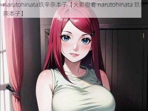 narutohinata玖辛奈本子【火影忍者 narutohinata 玖辛奈本子】