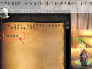 魔兽世界怀旧服：符文布绷带制作秘诀大揭秘，轻松掌握学习技巧