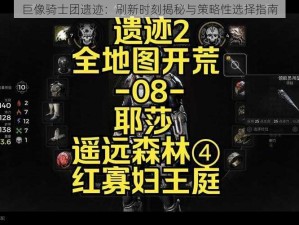 巨像骑士团遗迹：刷新时刻揭秘与策略性选择指南