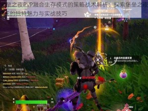 堡垒之夜PVP融合生存模式的策略战术解析：探索堡垒之夜PVE的独特魅力与实战技巧