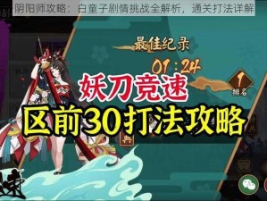 阴阳师攻略：白童子剧情挑战全解析，通关打法详解