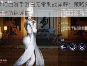 梦幻西游手游白无常助战详解：策略分析与角色评估