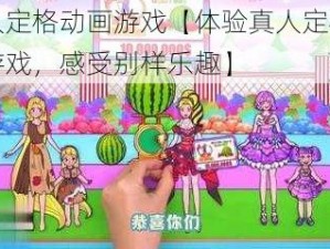 真人定格动画游戏【体验真人定格动画游戏，感受别样乐趣】