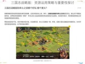 三国志战略版：资源运用策略与重要性探讨