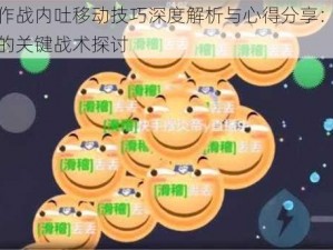 球球大作战内吐移动技巧深度解析与心得分享：提升游戏水平的关键战术探讨