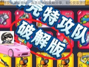 弹壳特攻队漏洞揭秘：高效刷钻石攻略分享，轻松获取游戏资源