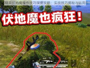 和平精英伏地魔操作技巧深度攻略：实战技巧揭秘与运用指南