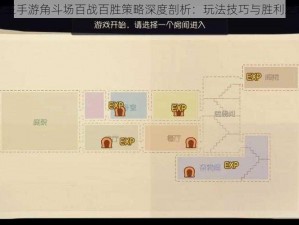 万神之王手游角斗场百战百胜策略深度剖析：玩法技巧与胜利之道探索