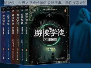 《黎明游侠：世界之书成长伴侣 攻略宝典，助你探索未知世界》